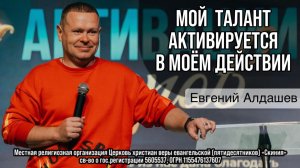 Евгений Алдашев 17/05/26 «Мой талант, активируется в моём действии»
