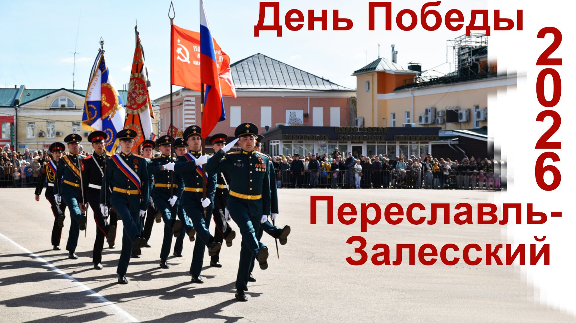 День Победы-2026.  Переславль-Залесский