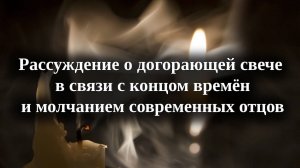 Рассуждение о догорающей свече в связи с концом времён и молчанием современных отцов
