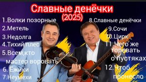 *** АЛЬБОМ «СЛАВНЫЕ ДЕНЁЧКИ»  -  АНАТОЛИЙ ПОЛОТНО & ФЕДЯ КАРМАНОВ ***