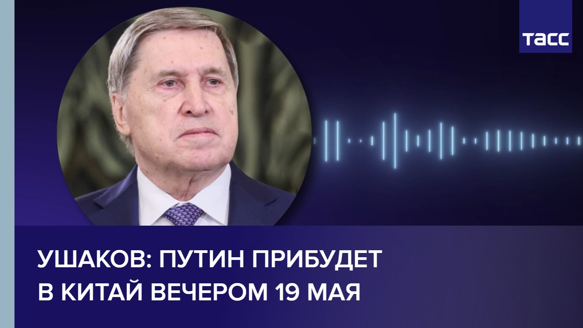 Ушаков: Путин прибудет в Китай вечером 19 мая