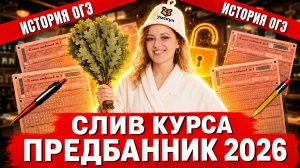 Слив Предбанника ОГЭ 2026 | Вся Всемирная история за 1 день