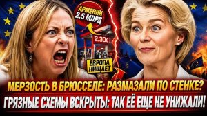 Ursula von der Leyen ПРИЖАЛИ К СТЕНЕ! Giorgia Meloni ВСКРЫЛА ТО,ОЧЁМ В Brussels БОЯЛИСЬДАЖЕШЕПТАТЬСЯ