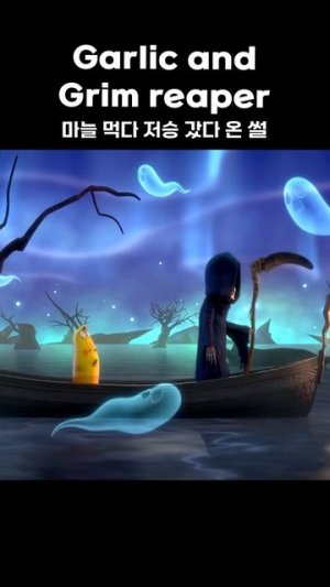 Garlic and Grim reaper #shorts #larva #lardura