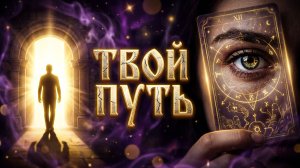 ☝️ ☝️Твоя тайная сила: Узнай свой путь и эзотерический дар 🔮 ❓💯❓💯