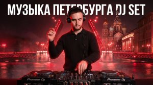 Музыка Питера | DJ SET AFRO HOUSE 2026