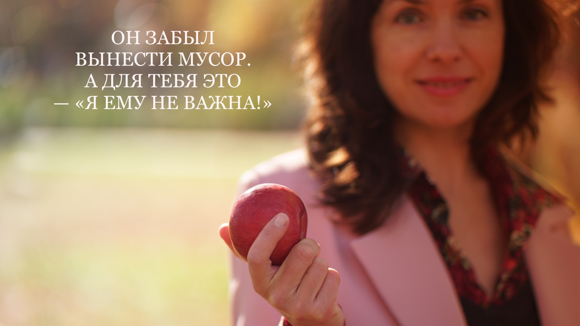 ОН ЗАБЫЛ ВЫНЕСТИ МУСОР. А ДЛЯ ТЕБЯ ЭТО — «Я ЕМУ НЕ ВАЖНА!»