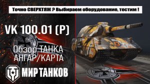 VK 100.01 (P) обзор лучшей сборки оборудования, броня Тигр П тестим боем, делаем выводы