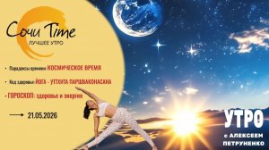 Утро с Сочи24: эфир от 21.05.2026