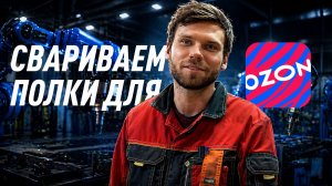 Сварка стеллажей и полок промышленными роботами