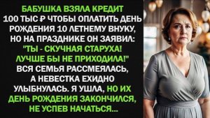 Бабушка взяла кредит 100 тыс, чтобы оплатить день рождения 10 летнему внуку. То, что было дальше!
