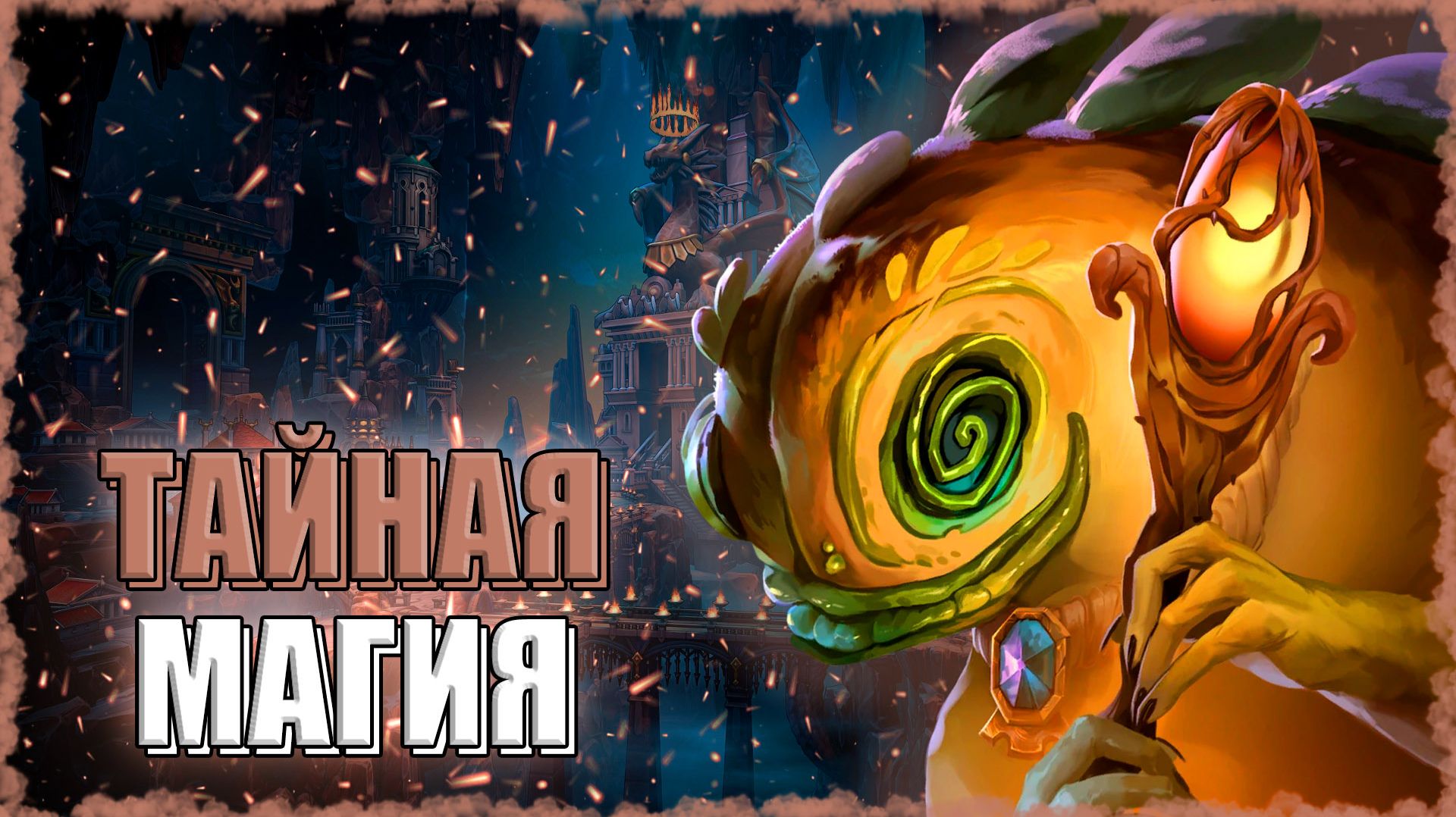 ЭТО ЗАКЛИНАНИЕ ЛОМАЕТ ИГРУ! ≪Olden Era≫