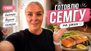 🔥 ГОТОВЛЮ СЕМГУ НА УЖИН!
