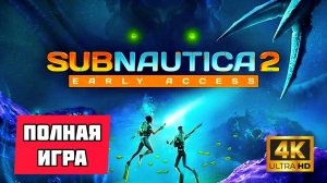 Subnautica 2 # Полное прохождение игры (2026)