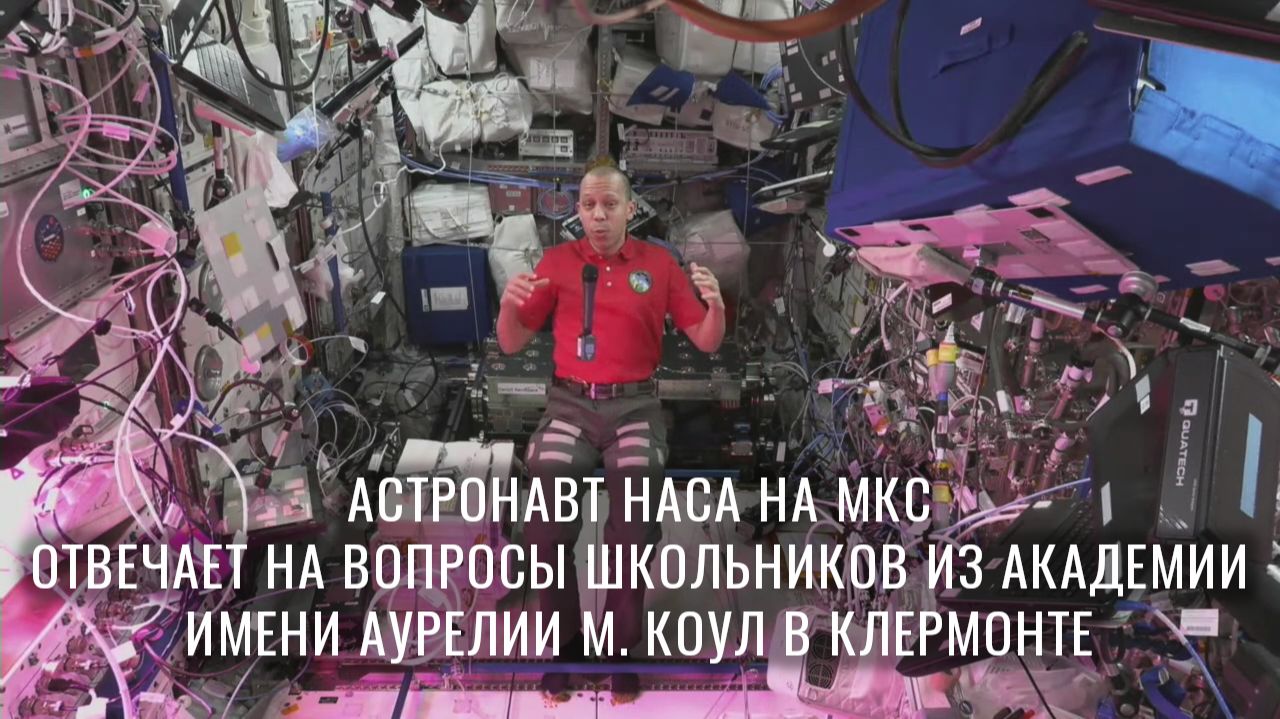 Вопросы и ответы с астронавтом для школьников из Флориды