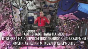 Вопросы и ответы с астронавтом для школьников из Флориды