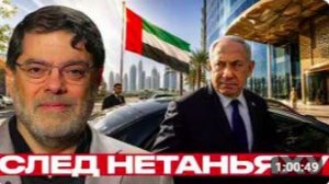 Нетаньяху в ОАЭ_ всплыла тема тайных визитов - Мухаммед Маранди