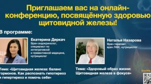 Онлайн-конференция «Здоровье щитовидной железы»