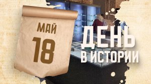 Международный день музеев. «День в истории»