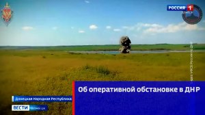 Об оперативной обстановке в ДНР