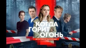 Когда горит огонь (2026) 1,2,3,4,5,6,7,8,9,10,11,12,13,14,15,16 серия обзор