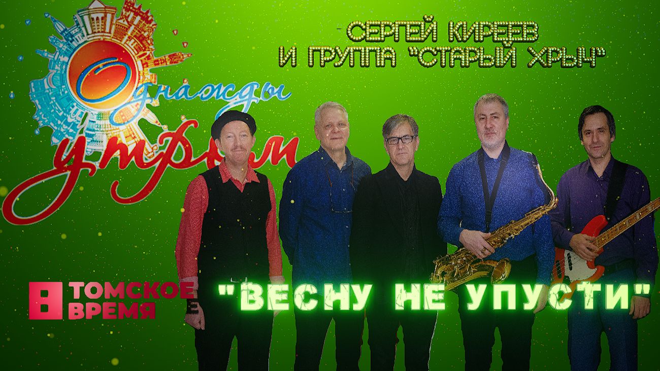 Весну не упусти - группа "Старый хрыч" на Томском ТВ