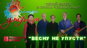 Весну не упусти - группа «Старый хрыч» на Томском ТВ