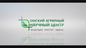 Омский АНЦ: стратегический ресурс АПК России