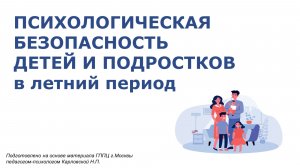 Психологическая безопасность детей и подростков в летний период
