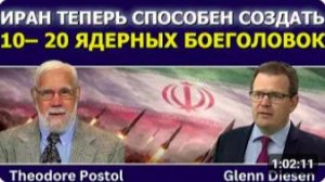 Теодор Постол_ Иран теперь способен создать 10–20 ядерных боеголовок