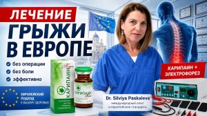 Лечение грыжи в Европе, электрофорез Карипаин, доктор Силвия Паскалева (Перевод с Болгарского)