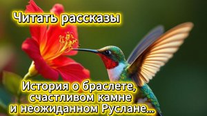 Читать рассказы: история о браслете, счастливом камне и неожиданном Руслане | Домохозяйка