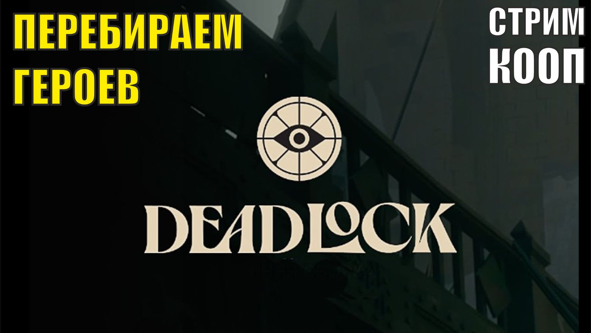 Deadlock - Перебираем героев