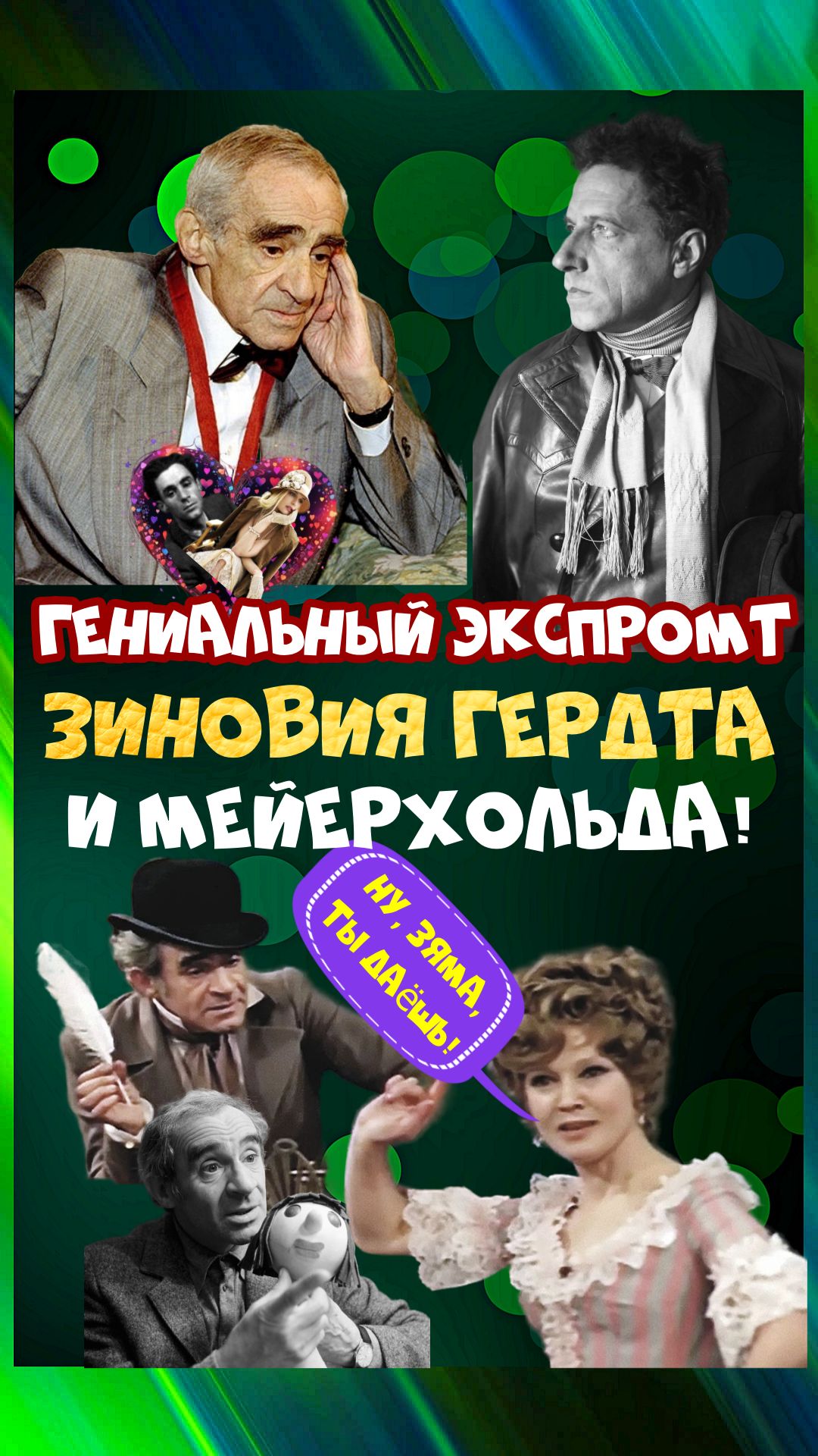 Зиновий Гердт, сражённый стрелой Купидона. Уморительная история первой любви