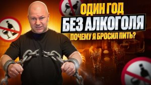 ОДИН ГОД БЕЗ АЛКОГОЛЯ. Эти причины помогли мне бросить пить навсегда.