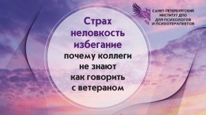 Страх, неловкость, избегание: почему коллеги не знают, как говорить с ветераном» 17.05.2026