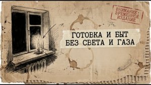 БЛЭКАУТ❗ КАК ГОТОВИТЬ ЕДУ БЕЗ СВЕТА❗И ГАЗА (ВЫЖИВОГРАФИКА)