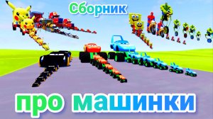 МУЛЬТИКИ ПРО МАШИНКИ МЕГА СБОРНИК ПРО МАШИНКИ БЕЗ ОСТАНОВКИ ВСЕ СЕРИИ ПОДРЯД | 4К