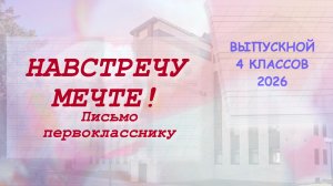 Выпускной 4-х классов