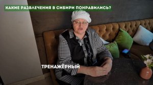 Природный курорт «Сибирь» - Интервью с гостями. Часть 9