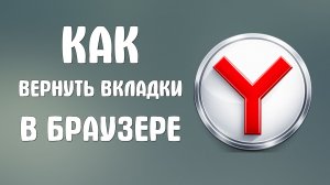 Как вернуть вкладки в яндекс браузере