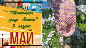💥🧦 🌼 Майские Бабочки 🦋🦋🦋 первая пара в вязальном СП «Носочки для Лета. Сезон 3» 🌼🧦💥