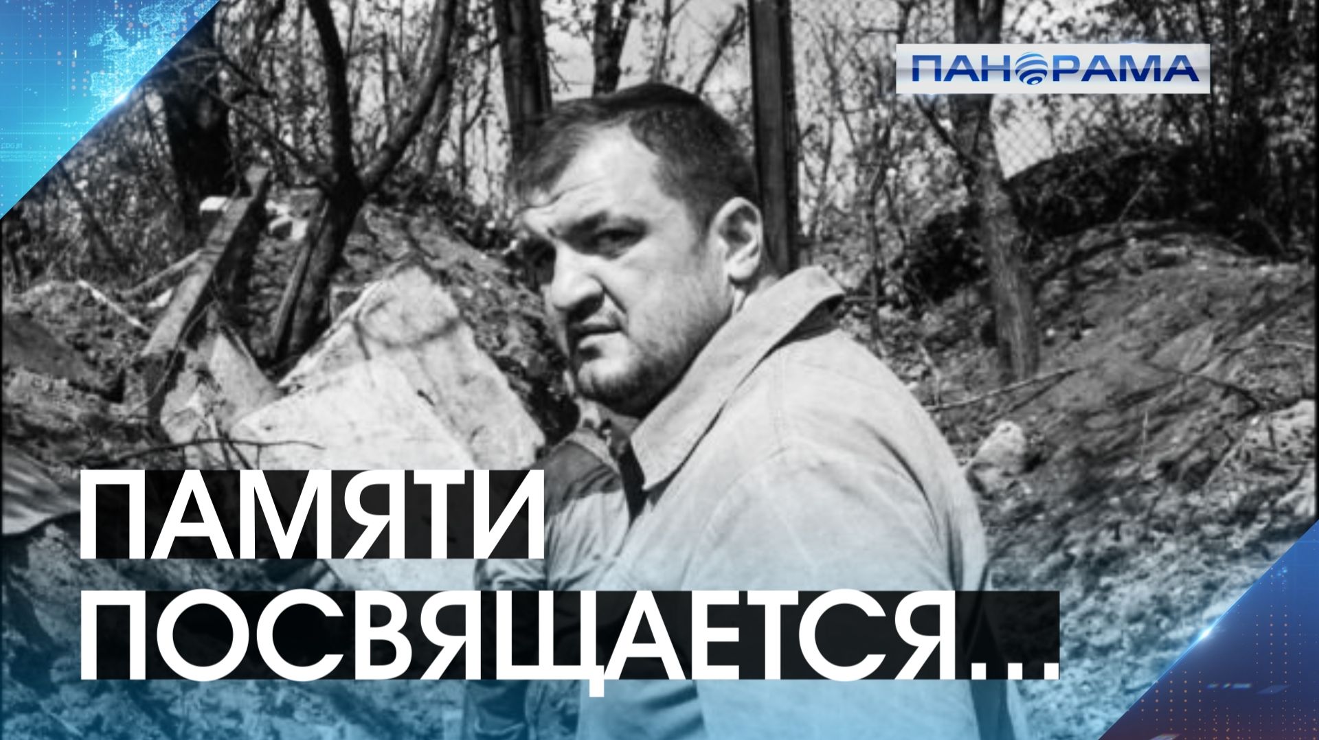 8 лет без «Мамая»: каким был осетинский офицер Олег Мамиев? 18.05.2026 