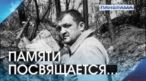 8 лет без «Мамая»: каким был осетинский офицер Олег Мамиев? 18.05.2026 «Панорама»