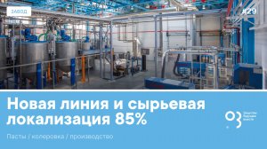 Завод О3 Азов колеровка и локализация сырья до 85%