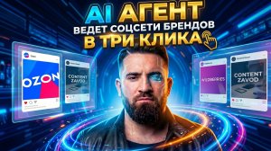 AI АГЕНТ для ВЕДЕНИЯ СОЦИАЛЬНЫХ СЕТЕЙ БРЕНДОВ.