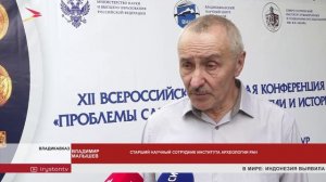«Проблемы сарматской археологии и истории» обсуждают на 12-ой Всероссийской конференции