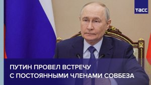 Путин провел встречу с постоянными членами Совбеза
