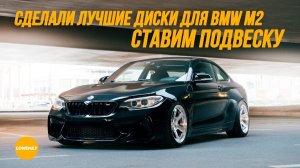BMW M2 - Сделали лучшие диски и ставим подвеску. Lowdaily.