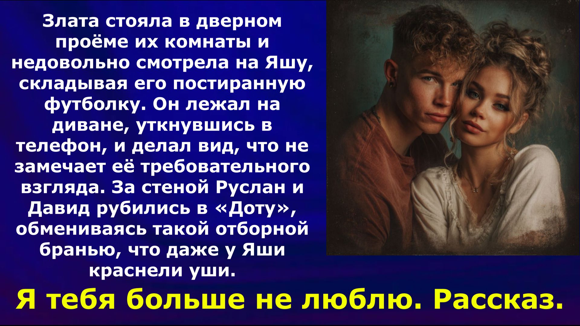 Истории из жизни / Я тебя больше не люблю. Рассказ.